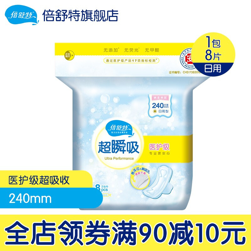 倍舒特 医护级超吸收 棉柔瞬吸防漏日用卫生巾 240mm 8片 12.35元