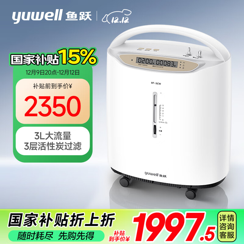 yuwell 鱼跃 制氧机8F-3CW家用吸氧机老人氧气机3升医用级带雾化 2230元（需用