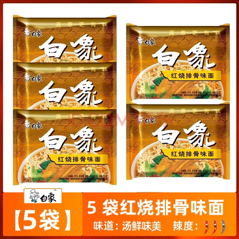 BAIXIANG 白象 方便面5袋红烧排骨袋装 6.9元（需用券）