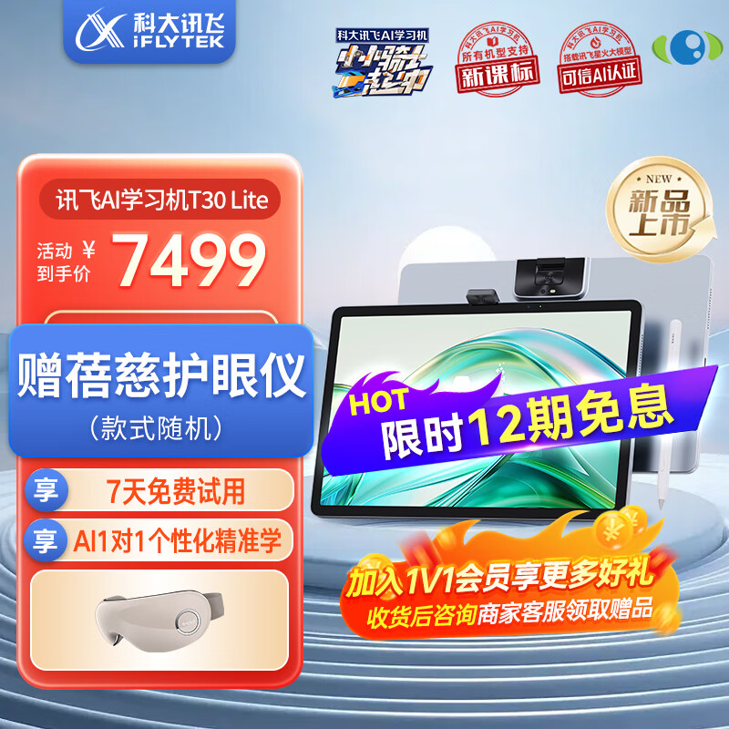 iFLYTEK 科大讯飞 T30 Lite 12.5英寸AI学习机 8GB+512GB ￥7499