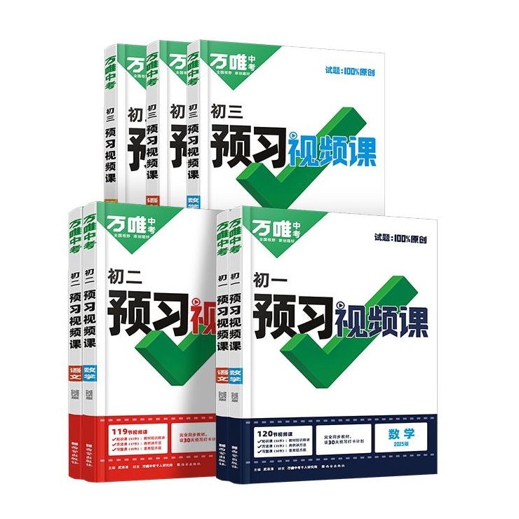 《万唯中考预习视频课》（2025版、生物/地理、年级任选） 17.5元（需用券）