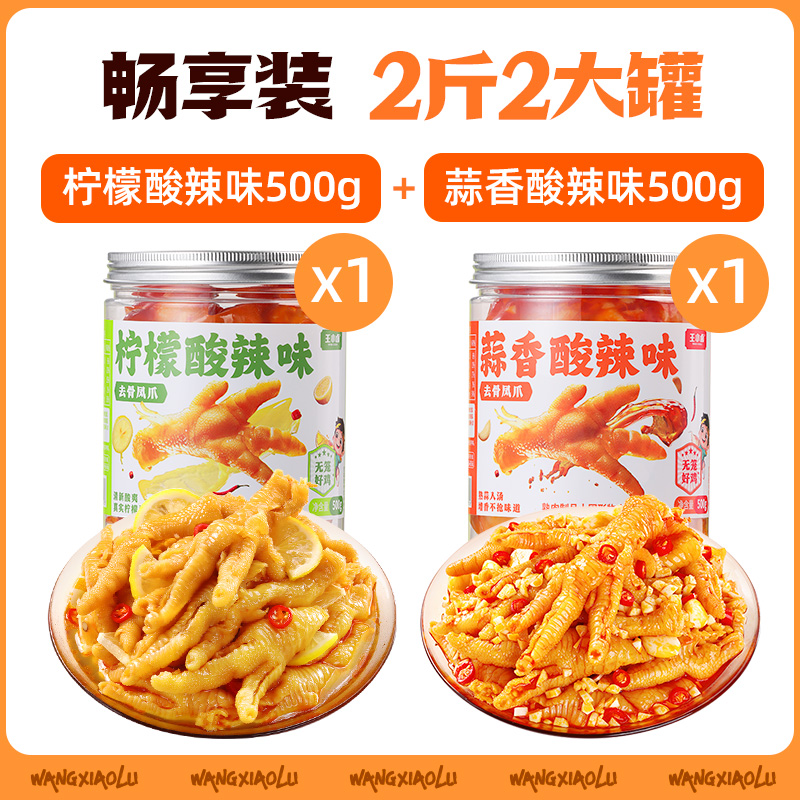 王小卤 去骨凤爪 无骨鸡爪 柠檬味 蒜香味500g*2罐 28.8元（需用券）