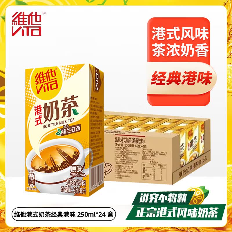 维他奶 维他柠檬茶饮料 经典果味饮品250ml/盒多口味选择 港式奶茶250ml 12.8元