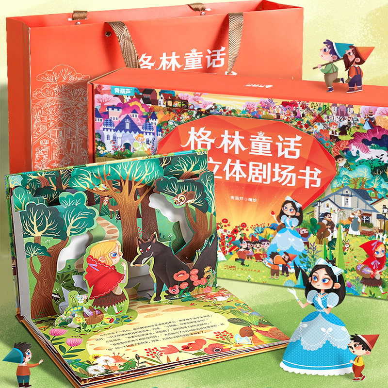 《格林童话3D立体剧场书》儿童绘本（任选3册）券后29.4元包邮