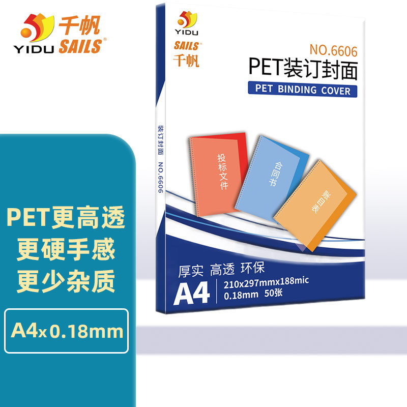 SAILS 千帆 PET透明装订封面a4 0.188mm 装订胶片透明封皮封面 PET环保高透210x297mm