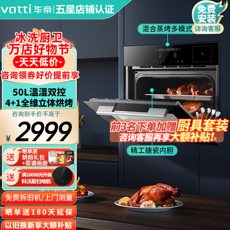 VATTI 华帝 蒸烤箱4+1全维烘烤 搪瓷内胆 JYQ50-i23018 50L蒸烤一体机 2799元（需用