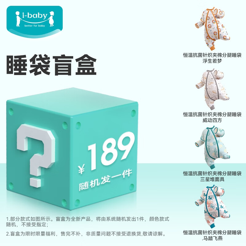 ibaby 惊喜盲盒恒温夹棉睡袋 清仓 60g打底 秋冬睡袋 97.49元（需用券）