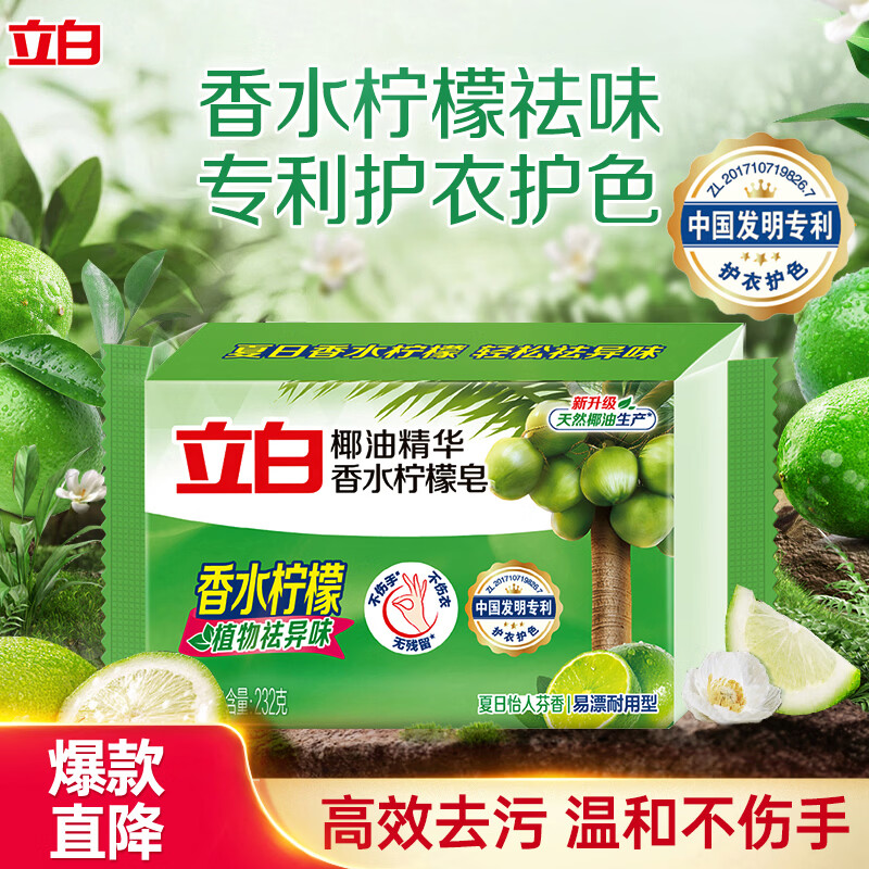 立白 椰油精华香水柠檬皂 232g/块 1.3元 - 86线报