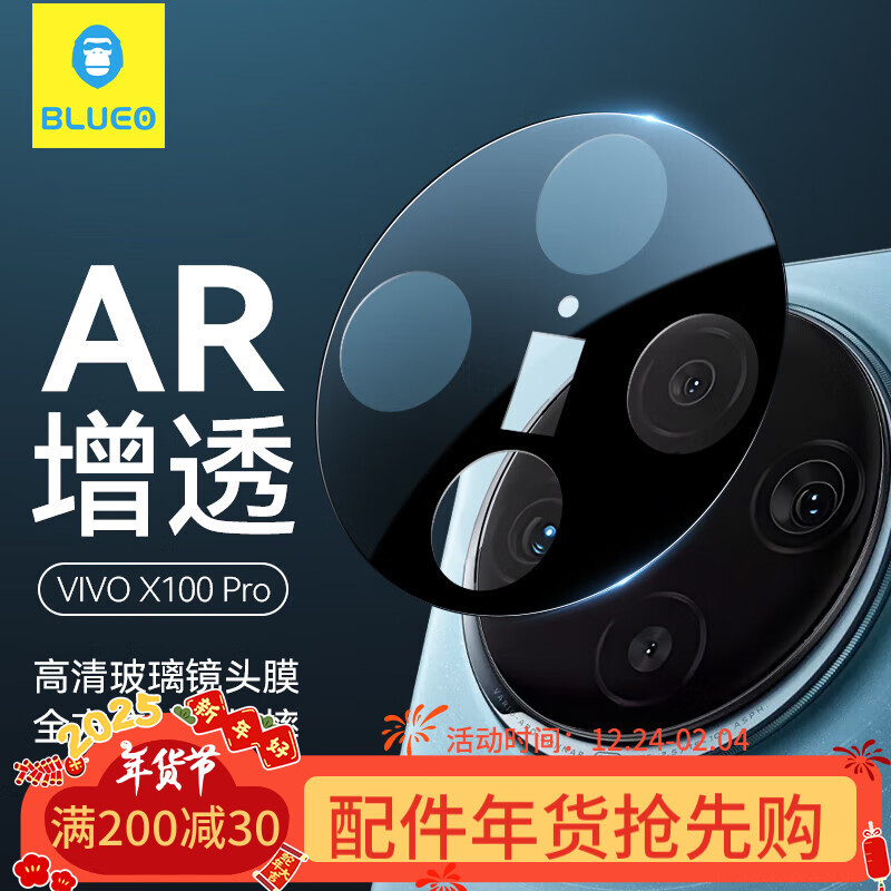 BLUEO 蓝猩 VIVO X100Pro镜头膜高清高透钢化膜手机后置摄像头保护贴膜 33.15元