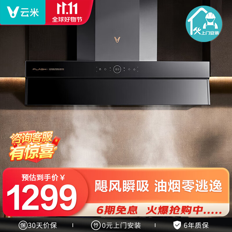 VIOMI 云米 Flash油烟机家用烟灶23立方大吸力侧吸自清洗挥手智控4.2kw燃气灶天