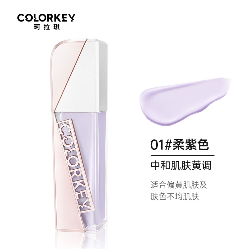 珂拉琪 Color Key白茶铂粹润色妆前乳30ml/瓶 01柔紫色 7.77元（需用券）