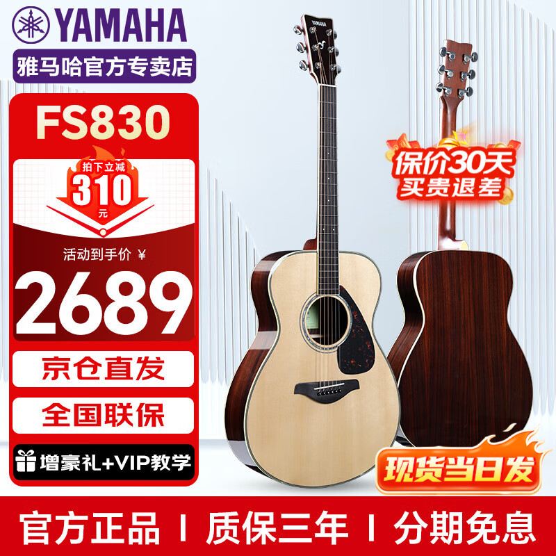 雅马哈 民谣吉他单板电箱指弹木吉他 FS830 原木色40英寸 2389元（需用券）