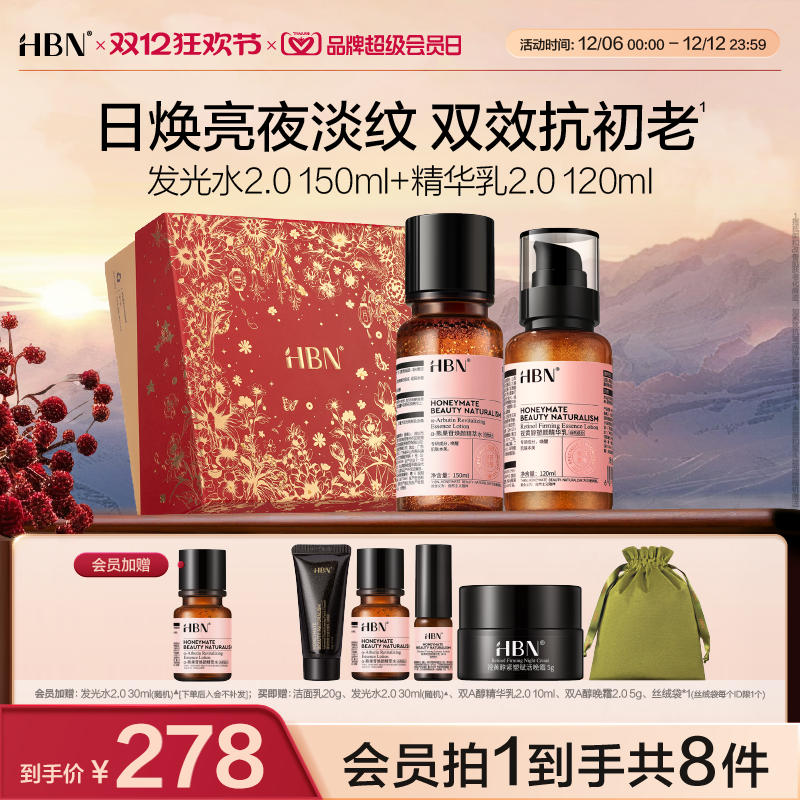 HBN 早C晚A水乳套装 (发光水2.0 150ml+ 精华乳2.0 120ml)+赠洁面乳20g、发光水2.0 30m