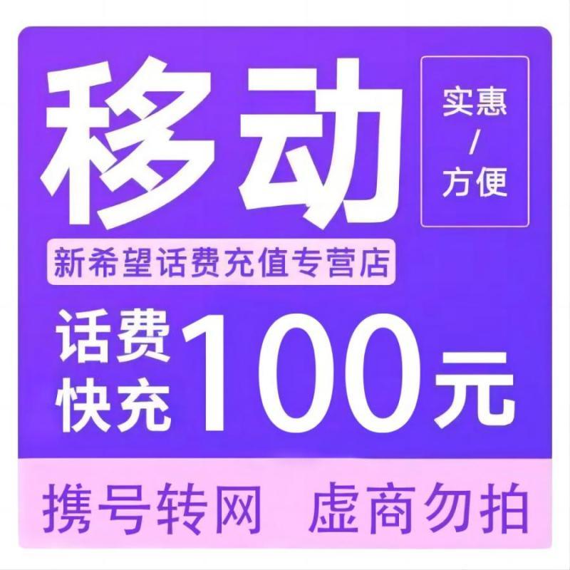 中国移动 话费充值 100元 97.86元