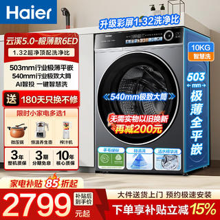海尔 云溪5.0系列 XQG100-SE6ED1U1极致超薄滚筒洗衣机 10kg 2248.4元 - 86线报 海尔 云溪5.0系列 XQG100-SE6ED1U1极致超薄滚筒洗衣机 10kg 2248.4元 - 86线报