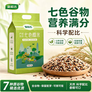 皇稻吉 七色糙米 2.5kg 真空装 12.9元 - 86线报 皇稻吉 七色糙米 2.5kg 真空装 12.9元 - 86线报