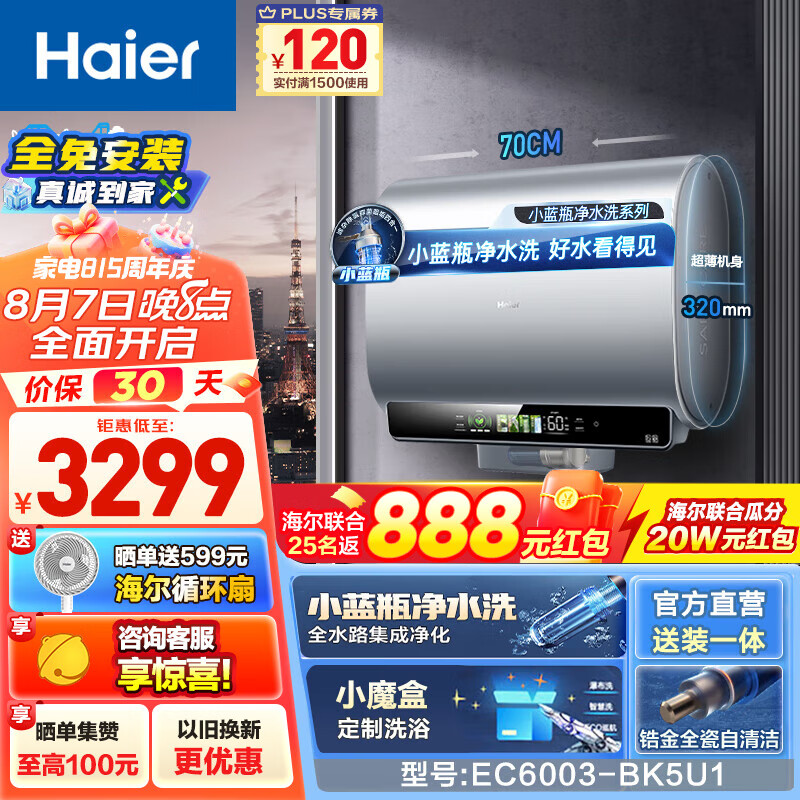 PLUS会员：Haier 海尔 EC6003HD-BK5KAU1 电热水器 60L 2824.6元（需用券）