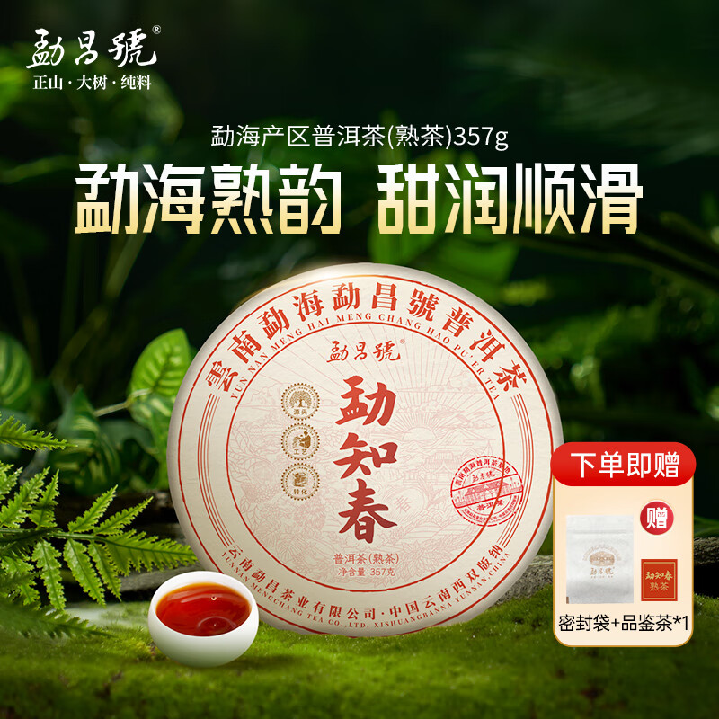 勐昌號 勐海普洱茶 熟茶饼茶 2020年 357g 45.3元（需用券）