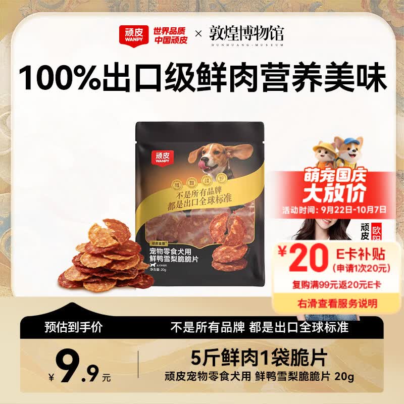 顽皮 小金盾脆脆片鸭肉梨味 20g 狗狗训犬零食 1.9元 - 线报酷