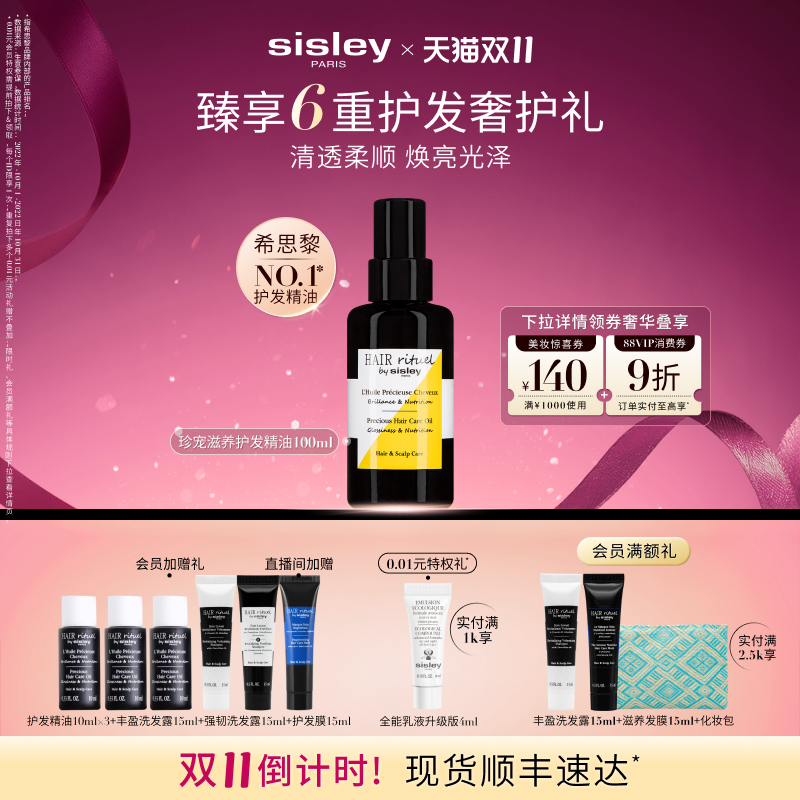 移动端：sisley 希思黎 珍宠滋养护发精油 100ml 850元（淘金币可抵8.5元起）
