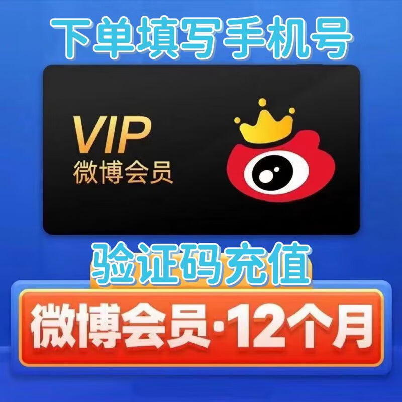 新浪微博会员一年vip12个月 微博vip会员年卡直冲 新浪微博会员年 新浪微 78.8