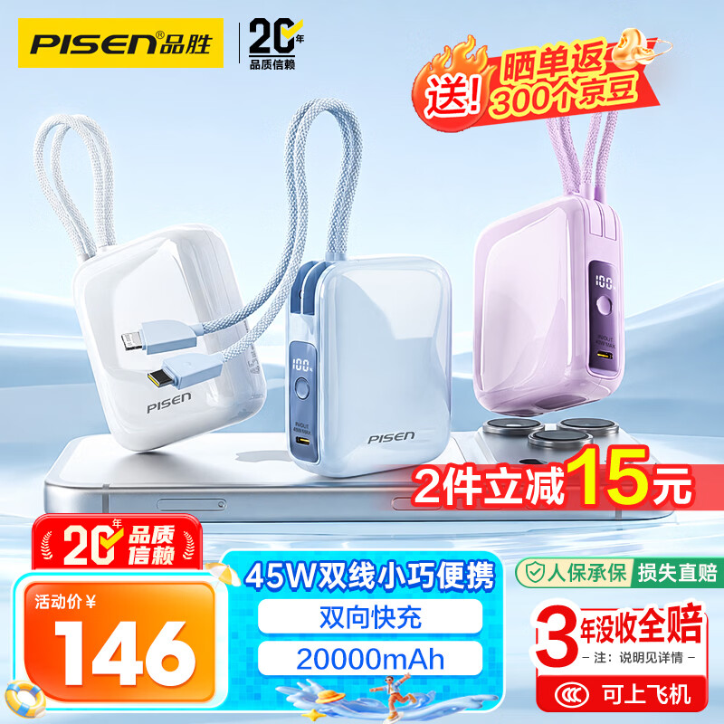 品胜 小魔方充电宝45W快充自带双线20000毫安小巧移动电源适用苹果iphone17pro