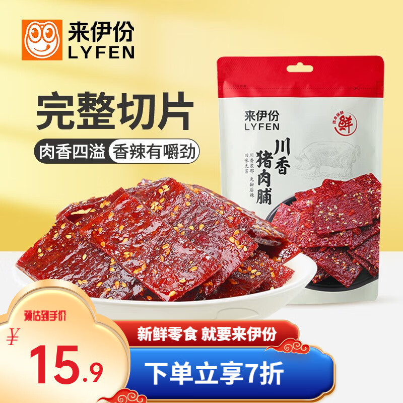 LYFEN 来伊份 碳烤风味肉脯50g *7袋 26.9元（需用券）