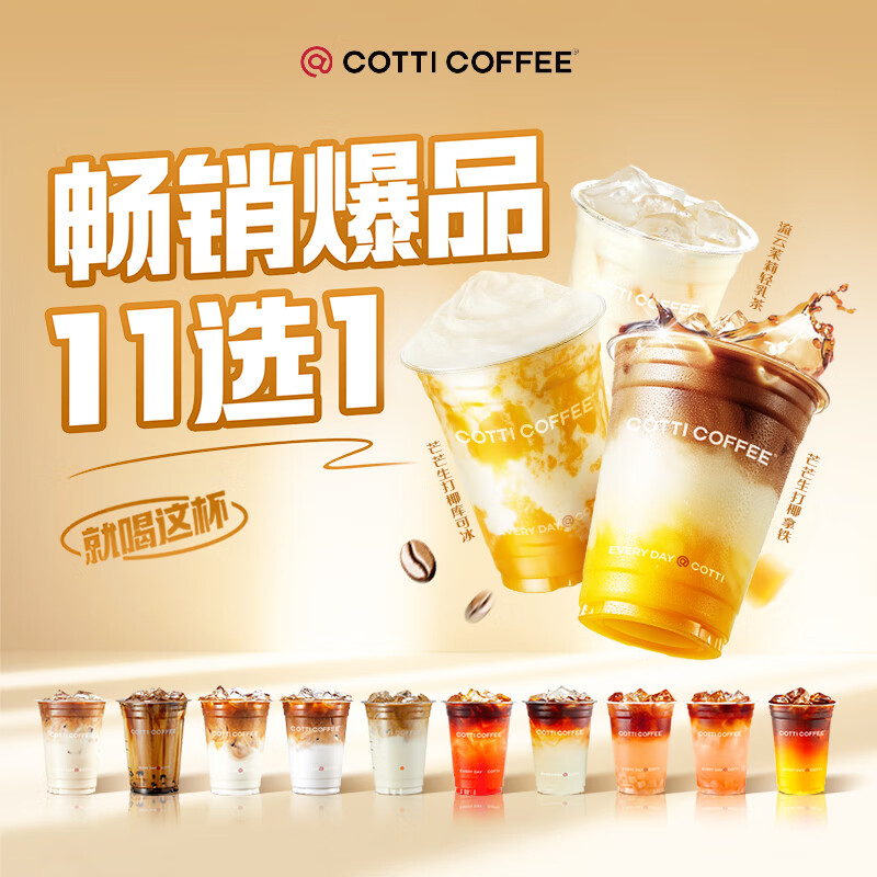 COTTI COFFEE 库迪咖啡 畅销爆品11选1 5.8元（需用券）