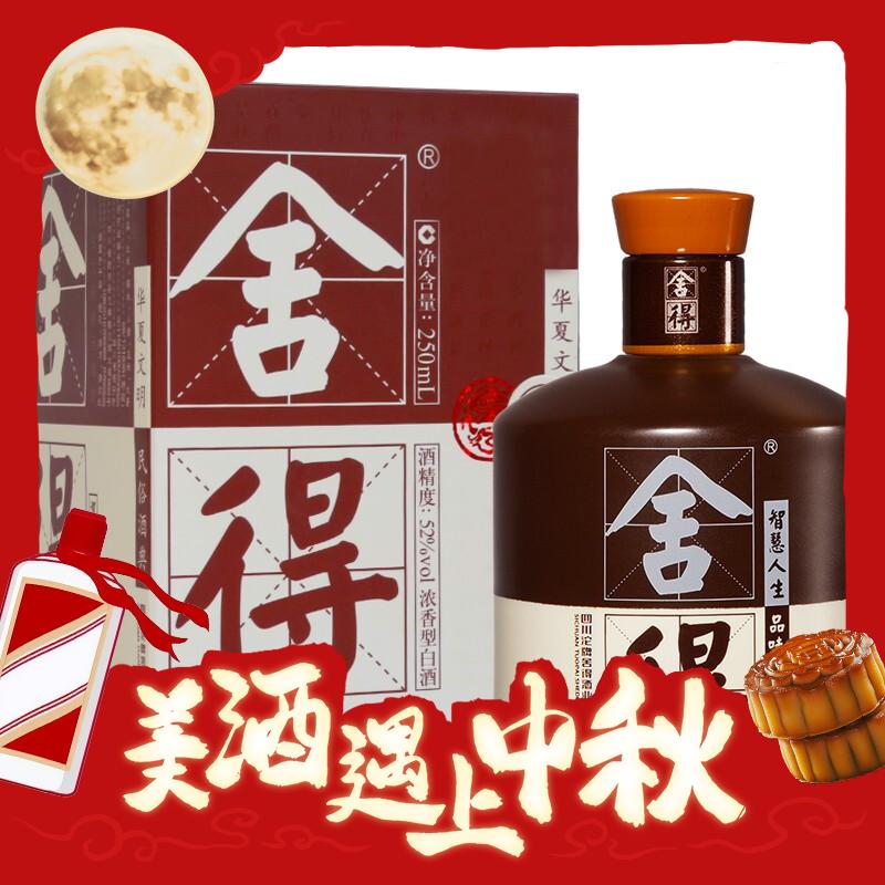 今日必买：舍得 品味舍得 52%vol 浓香型白酒 250ml 单瓶装 147.45元（需买2件，