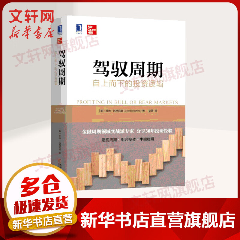 《驾驭周期：自上而下的投资逻辑》 41.8元（需用券）