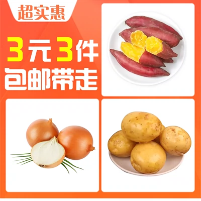 新鲜土豆300g+新鲜红薯300g+新鲜黄皮洋葱300g 3元（合1元/件）