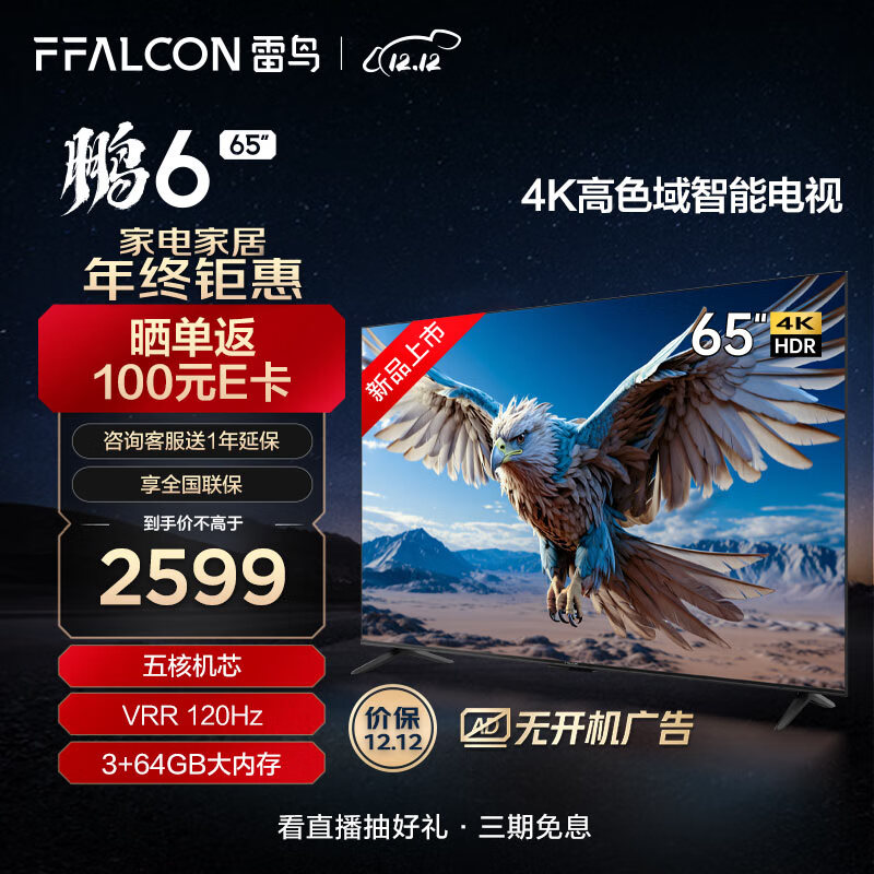 FFALCON 雷鸟 鹏6 24款 电视机65英寸 120Hz动态加速 高色域 2399元（需用券）