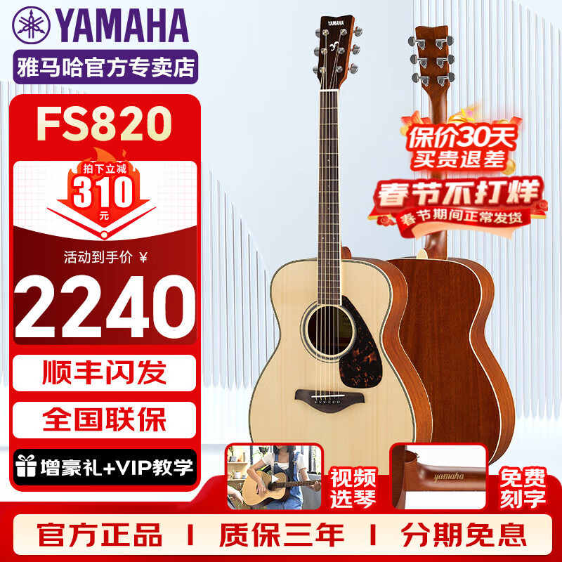 雅马哈 单板吉它 FS820 原木色 40英寸单板 2050元（需用券）