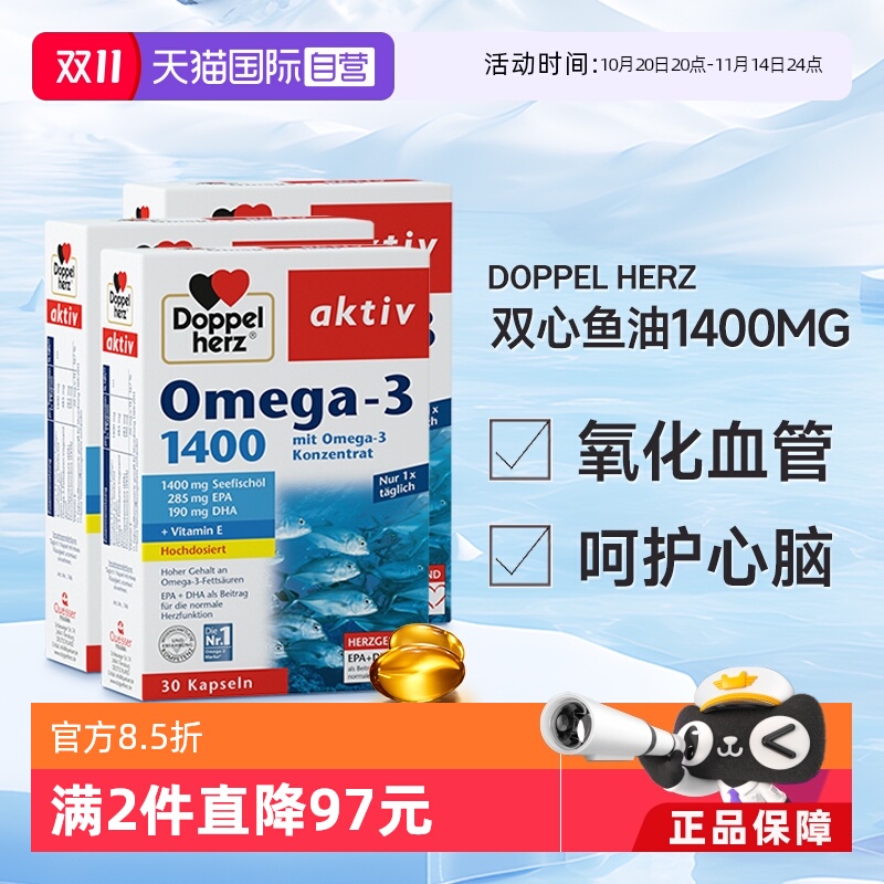 Doppelherz 双心 深海鱼油软胶囊 1400mg 30粒*3盒 68.01元（直播间下单返10红包）