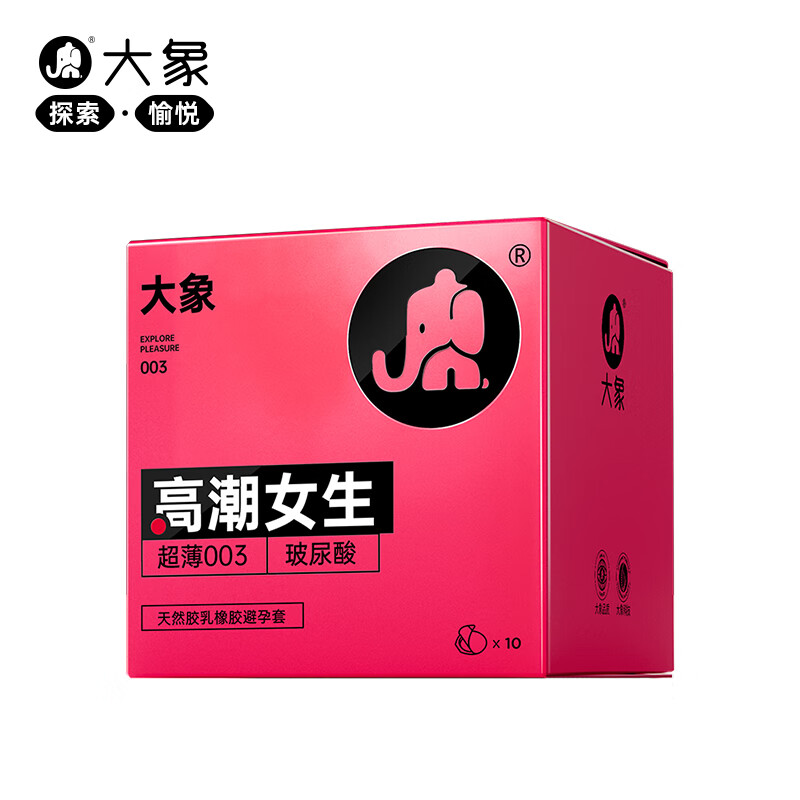 大象 003玻尿酸 高潮女生 10只 15元（双重优惠）