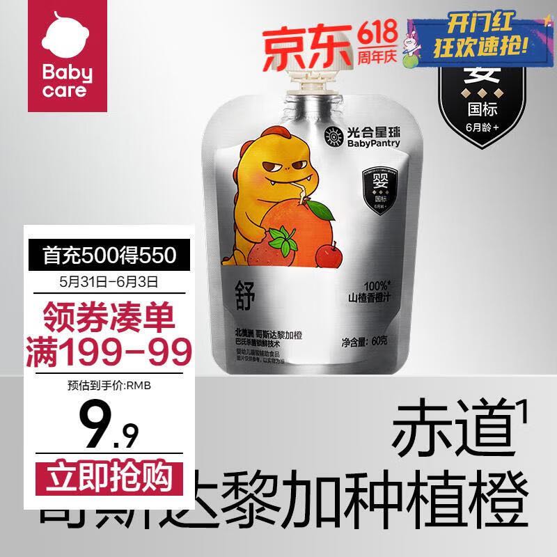 BabyPantry 光合星球 Babycare黑标果汁山楂香橙汁60g 1元