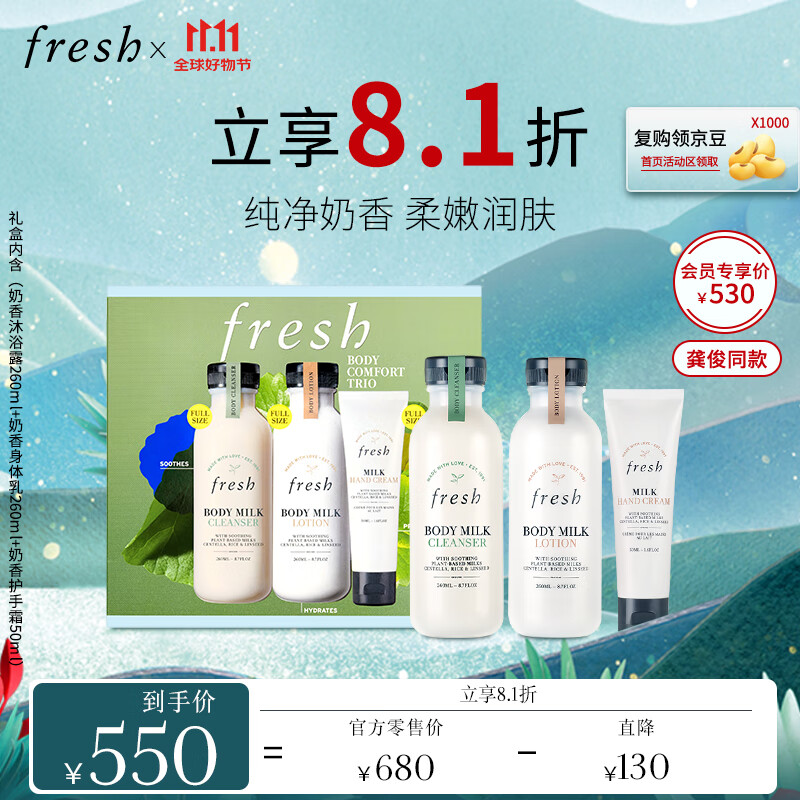 fresh 馥蕾诗 奶香柔滑身体护理礼盒（沐浴露260ml+身体乳260ml+护手霜50ml） 476.