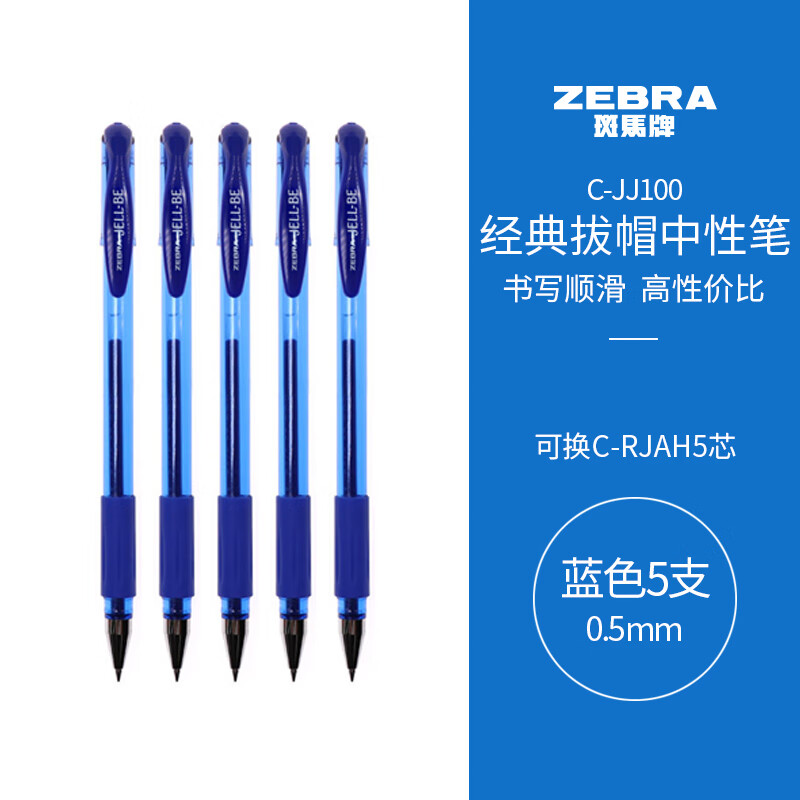 ZEBRA 斑马牌 C-JJ100 拔帽中性笔 蓝色 0.5mm 5支装 8元