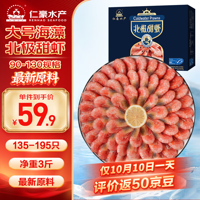 仁豪水产 海藻黑头虾北极甜虾 90/130规格 135-195只/盒 净重3斤 56.9元 - 清风线报