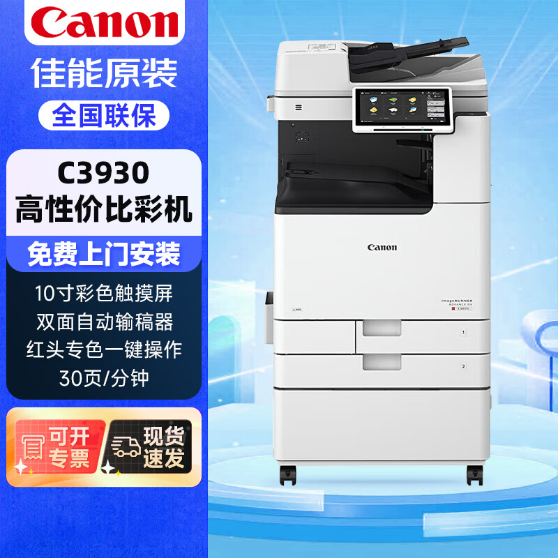 Canon 佳能 C3830升级款C3930 A3/A4商用大型彩色复合复印机 打印机商用办公含输