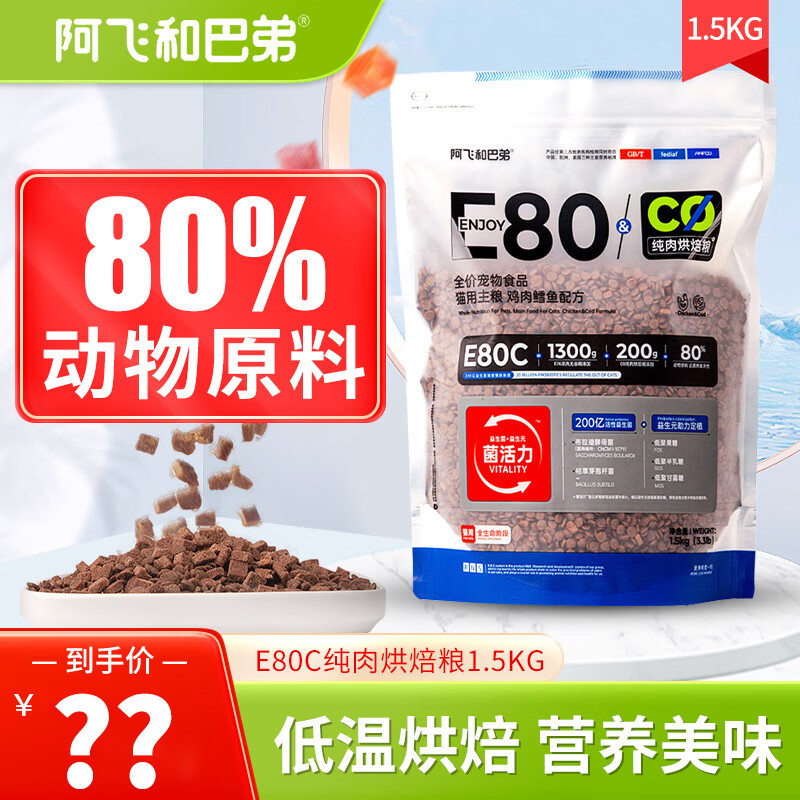 Alfie&Buddy 阿飞和巴弟 E80C 小蓝袋全价无谷猫粮 1.5kg 58.56元