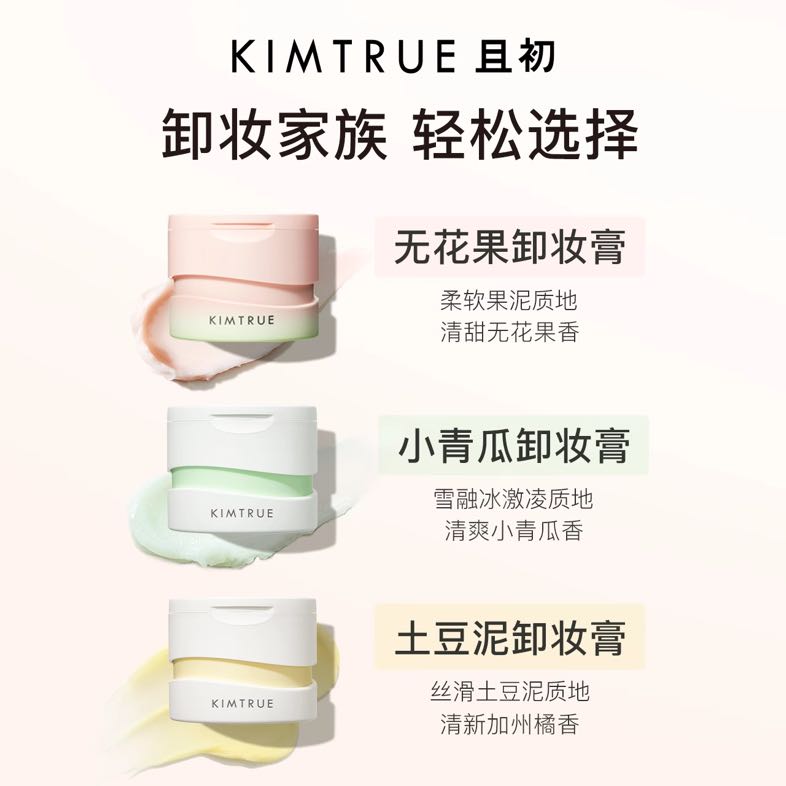 且初 KIMTRUE 卸妆膏替换装100ml 71.08元（需用券）