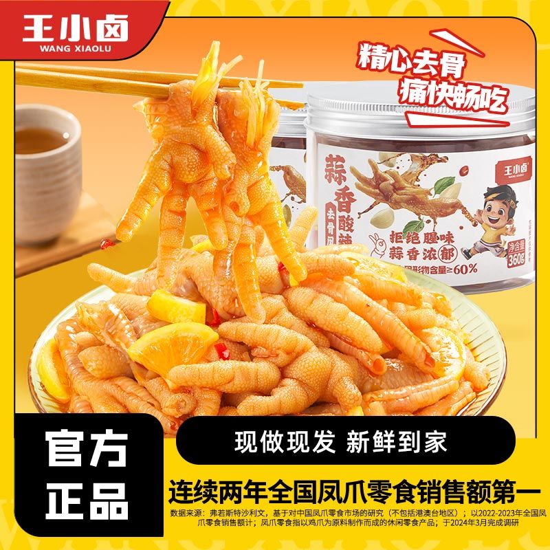 百亿补贴：王小卤 柠檬无骨鸡爪2罐装720g去骨凤爪脱骨休闲零食小吃肉类 29.