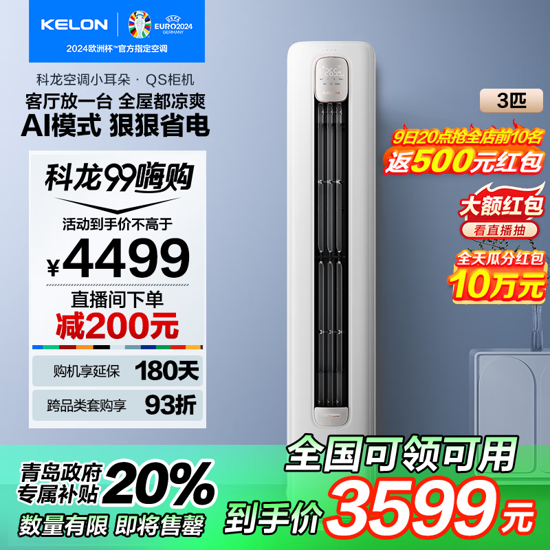 以旧换新补贴、PLUS会员：KELON 科龙 KFR-72LW/QS1-X1 新一级能效 3匹 智能圆柱立