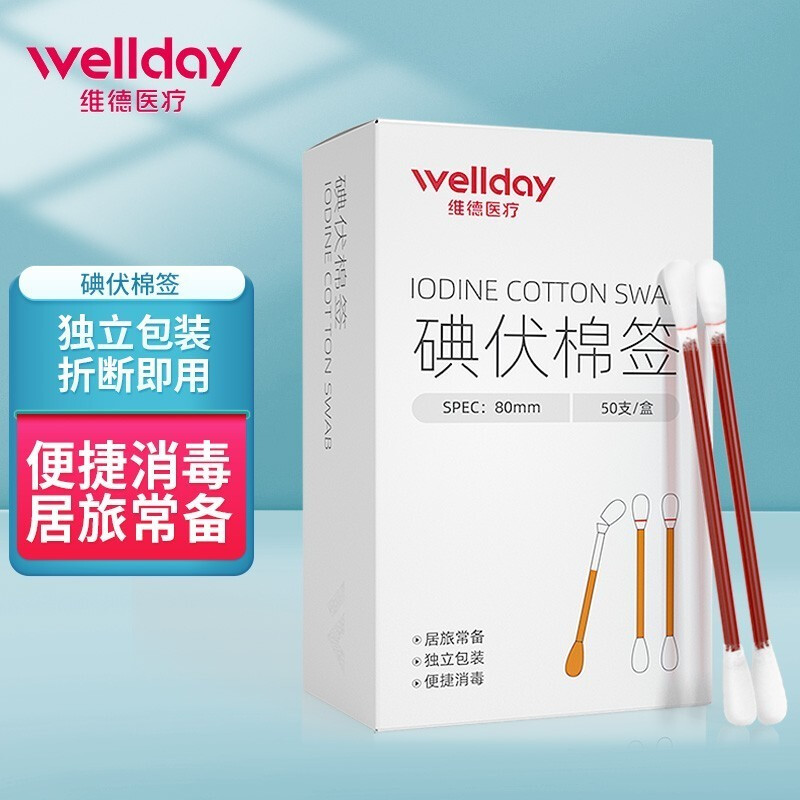 WELLDAY 维德 医用碘伏棉棒 50支/盒 拍2件送20片创口贴 6.9元（需买2件，需用券