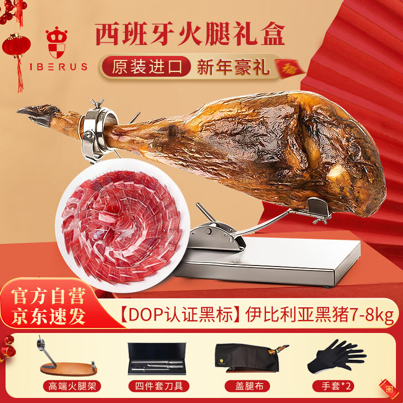 1BERUS 伊贝斯 西班牙火腿 伊比利亚黑标 DOP法定认证礼盒 7-8kg 6989元