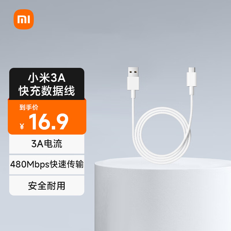 Xiaomi 小米 3A 快充数据线 1m (USB-A to USB-C) 16.9元