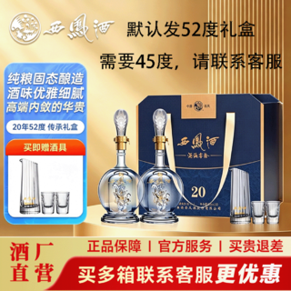 西凤酒 52度 500mL 2瓶 20年 传承礼盒 268元 - 86线报 西凤酒 52度 500mL 2瓶 20年 传承礼盒 268元 - 86线报