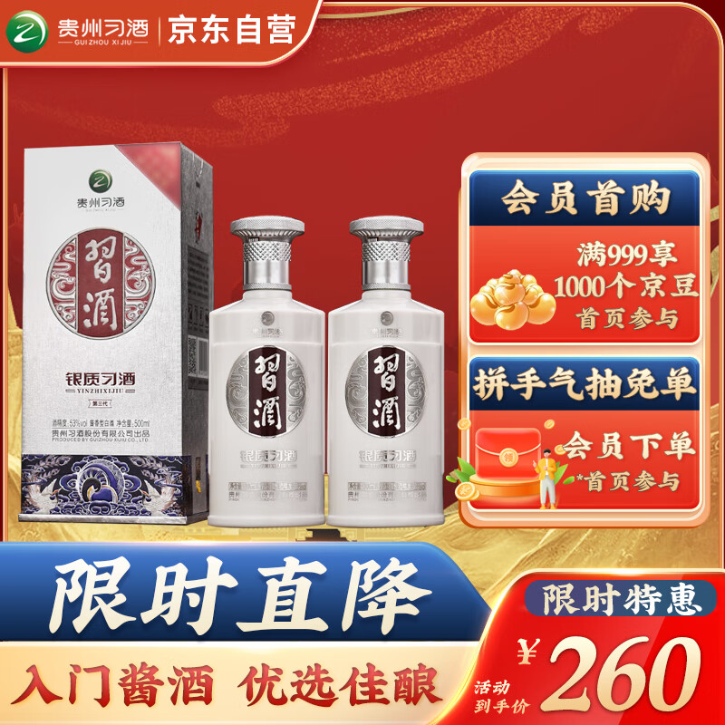 XIJIU 习酒 第三代银质 酱香型白酒53度 500ml*2瓶双支装 ￥202.3