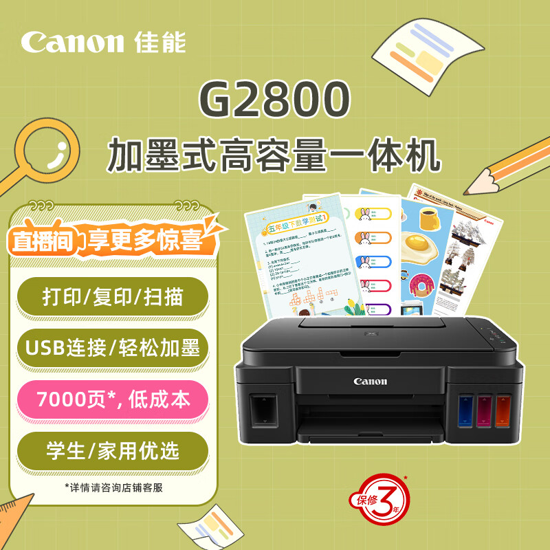 Canon 佳能 G系列 G2800 加墨式 彩色喷墨一体机 ￥649